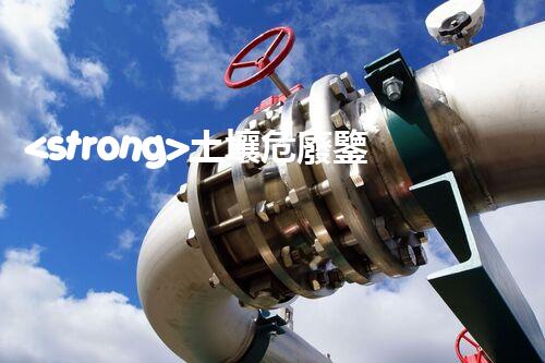 <strong>土壤危廢鑒定流程隱秘的廢棄物：揭開城市底下的神秘面紗！</strong>